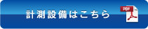 計測設備はこちら