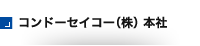 コンドーセイコー（株）本社