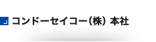 コンドーセイコー（株）本社