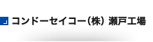 コンドーセイコー（株）瀬戸工場